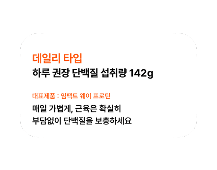 목표 단백질 섭취량 확인
